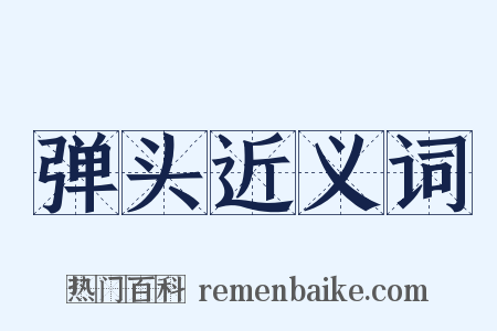 弹头近义词是什么意思的图片